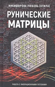 Рунические матрицы. Работа с вибрационными потоками