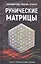 Рунические матрицы. Работа с вибрационными потоками — 2800707 — 1