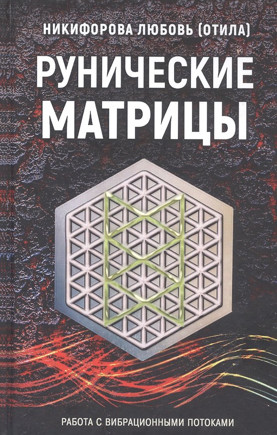 Книга Рунические матрицы. Работа с вибрационными потоками (Любовь Никифорова) — 1