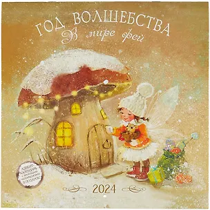Календарь 2024г 290*290 "Год волшебства. В мире фей" настенный, на скрепке 2998121
