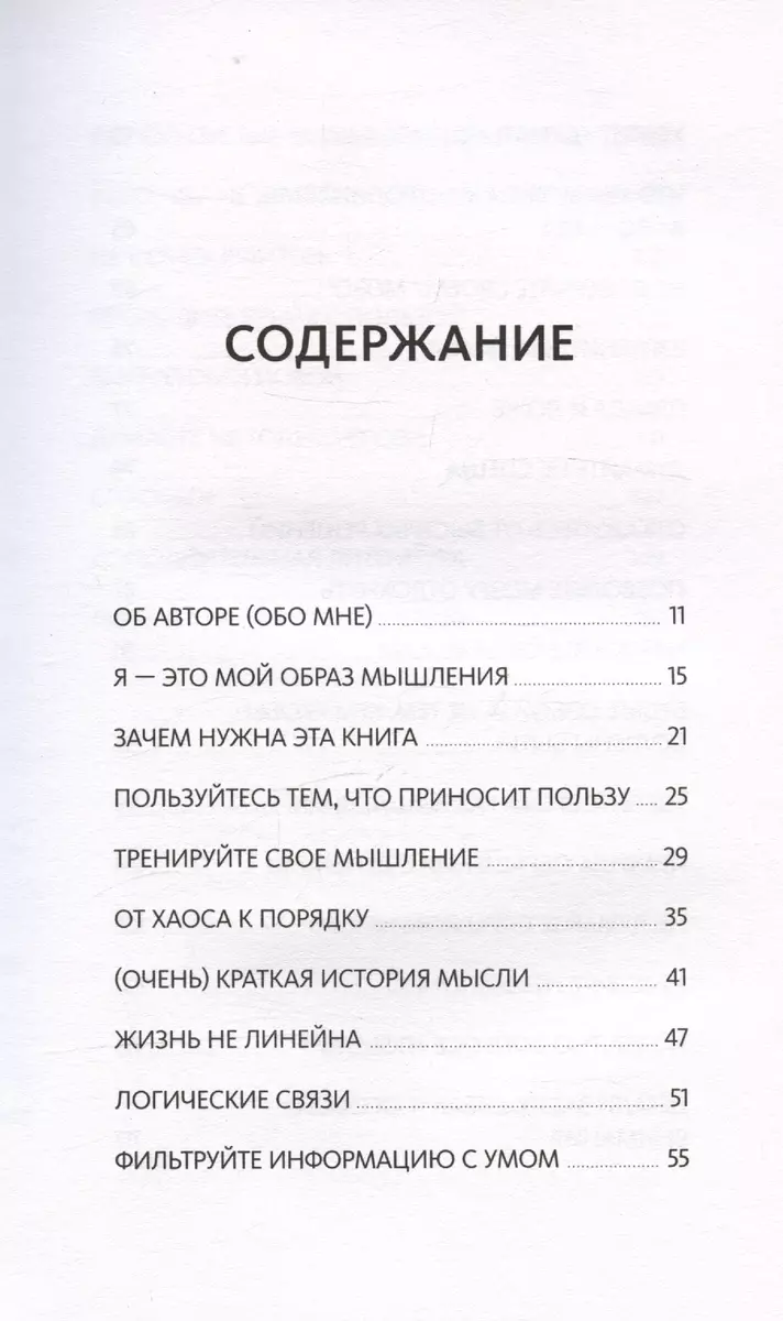 Выбирай, что думать. Навести порядок в голове, чтобы возможным стало даже  немыслимое (Дариус Фору) - купить книгу с доставкой в интернет-магазине  «Читай-город». ISBN: 978-5-00214-363-4