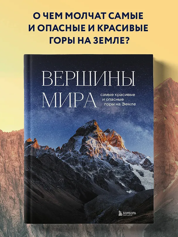 Книга Вершины мира. Самые красивые и опасные горы на Земле (Наталья Якубова) — 6
