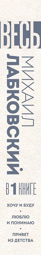 Книга ВЕСЬ ЛАБКОВСКИЙ в одной книге. Хочу и буду. Люблю и понимаю. Привет из детства (большой покет) (Михаил Лабковский) — 4