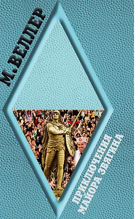 Книга Приключения майора Звягина (Михаил Веллер)