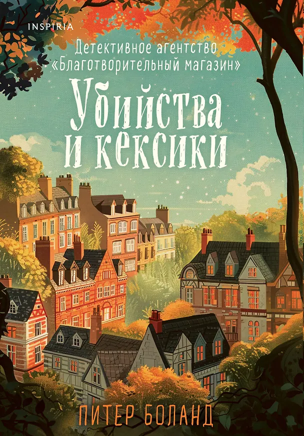 Книга Убийства и кексики. Детективное агентство «Благотворительный магазин» (Питер Боланд) — 1