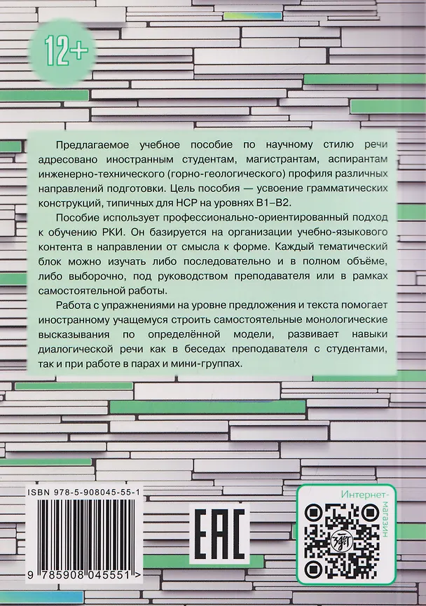 Книга Грамматика научной речи: предложение и текст: учебное пособие для иностранных учащихся инженерно-технического профиля (В1–В2) (Елена Корнилова) — 2