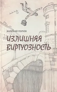 Излишняя виртуозность