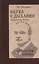 Наука о дыхании индийских йогов. Оккульное лечение. 9-е изд. — 2452350 — 1