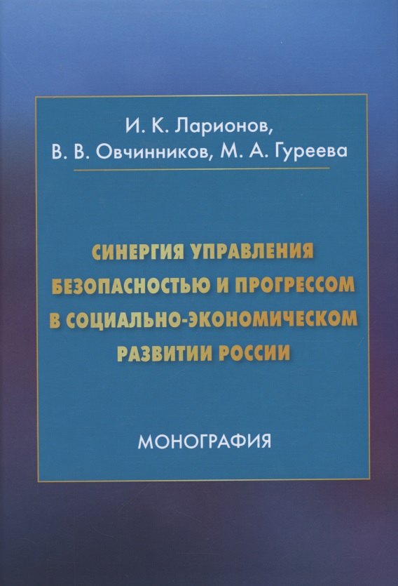 

Синергия управления безопасностью и прогрессом в социально-экономическом развитии России. Монография