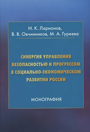 Книга Синергия управления безопасностью и прогрессом в социально-экономическом развитии России. Монография (Игорь Ларионов)