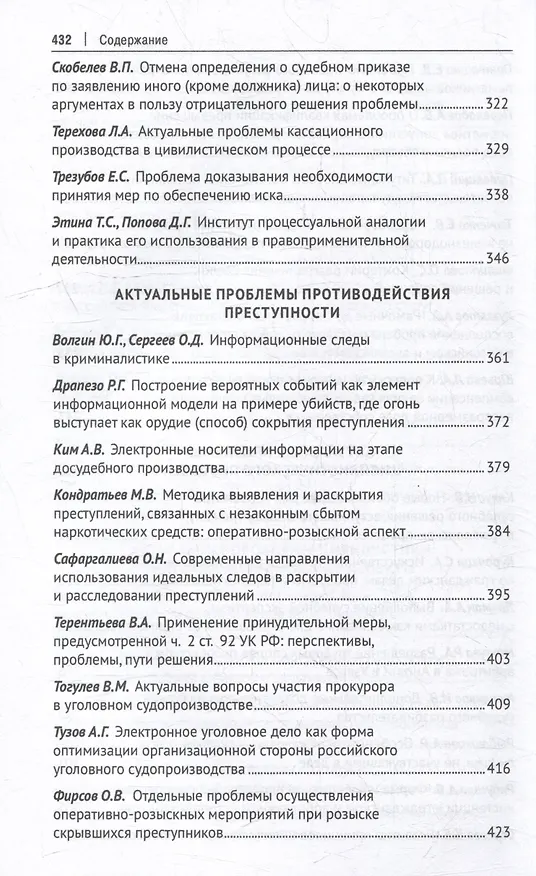 Книга Тенденции развития юридической науки на современном этапе: материалы VI Всероссийской научно-практической конференции с международным участием (12–13 мая 2023 г.) () — 6