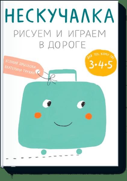 

Нескучалка. Рисуем и играем в дороге. Для тех, кому уже 3, 4, 5