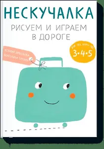 Нескучалка. Рисуем и играем в дороге. Для тех, кому уже 3, 4, 5