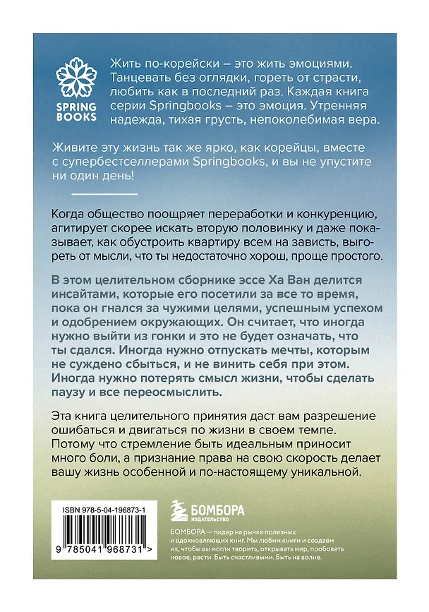 Книга Я хочу жить в своем темпе. Что я понял, пока бежал за чужими мечтами (Ха Ван) — 2