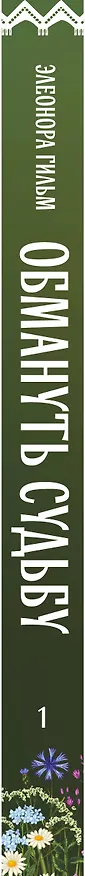 Книга Обмануть судьбу (Элеонора Гильм) — 4
