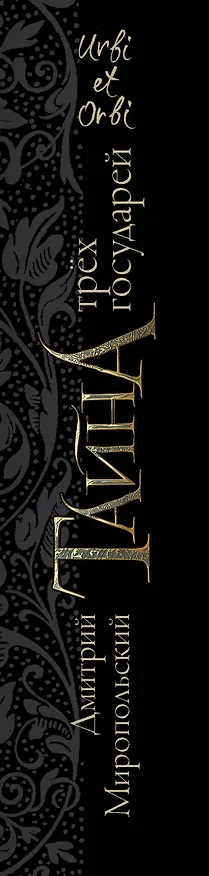 Книга Тайна трех государей (Дмитрий Миропольский) — 3
