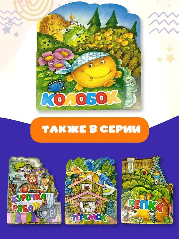 Книга Колобок (Константин Ушинский) — 7
