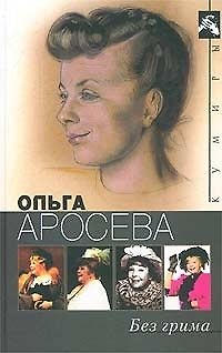 Книга Без грима (Ольга Аросева) — 1