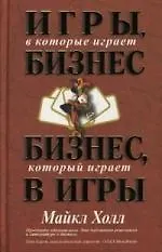 Книга Игры, в которые играет бизнес. Бизнес, который играет в игры ()