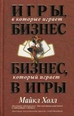 Книга Игры, в которые играет бизнес. Бизнес, который играет в игры () — 1