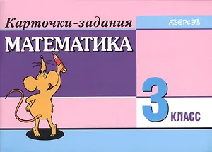 Математика. 3 класс. Карточки-задания. 6-е издание