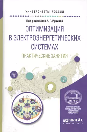 Оптимизация в электроэнергетич. системах Практ. зан. (УР) Русина — 2590051 — 1