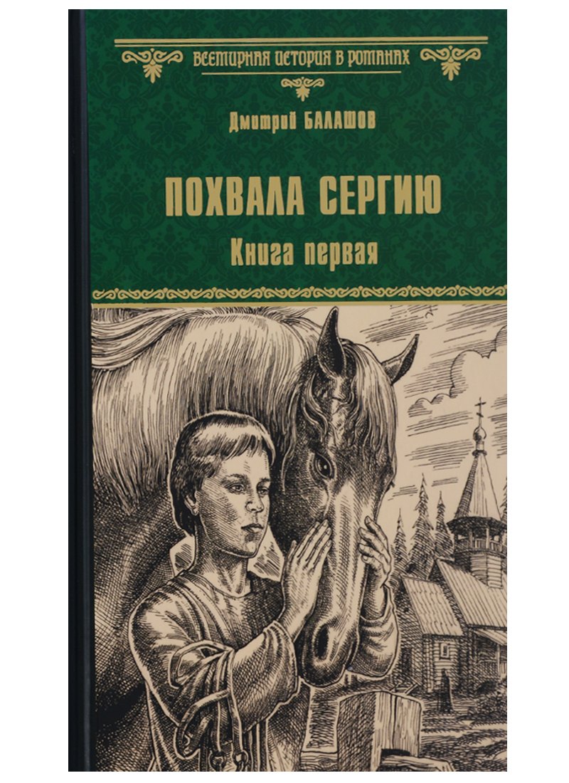 

Похвала Сергию: роман. Книга первая