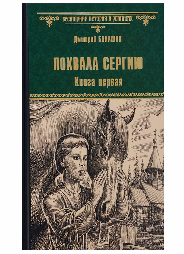Книга Похвала Сергию: роман. Книга первая (Дмитрий Балашов) — 1