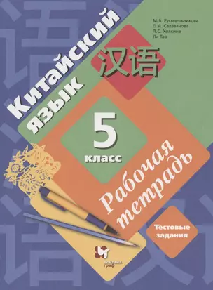 Китайский язык. 5 класс. Второй иностранный язык. Рабочая тетрадь. Тестовые задания — 2838373 — 1