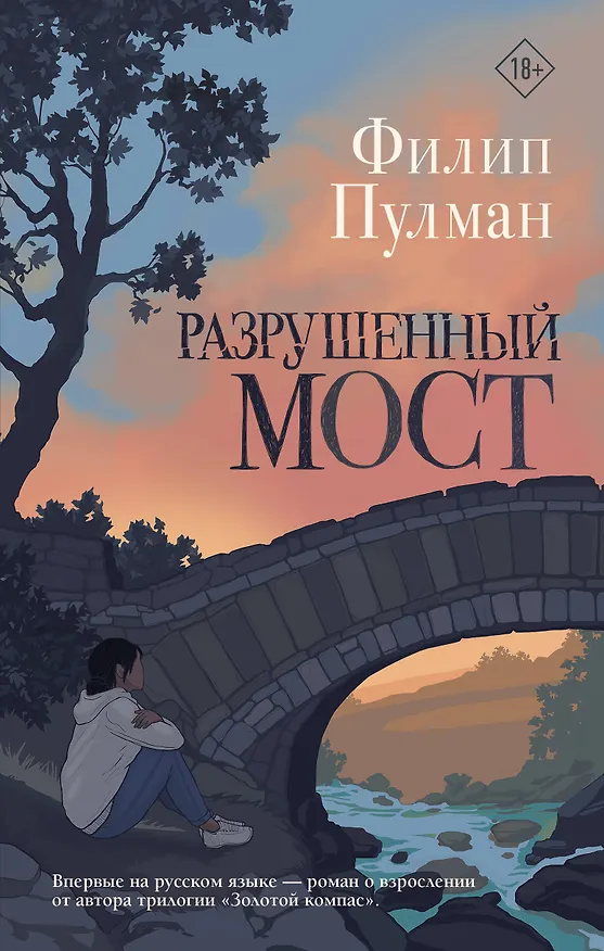 Книга Разрушенный мост (Филип Пулман) — 1