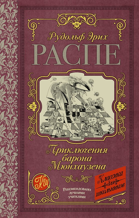 Книга Приключения барона Мюнхаузена (Рудольф Распе) — 1
