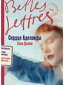 Сердце Аделаиды: роман