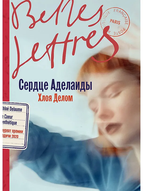 Книга Сердце Аделаиды: роман (Хлоя Делом) — 1