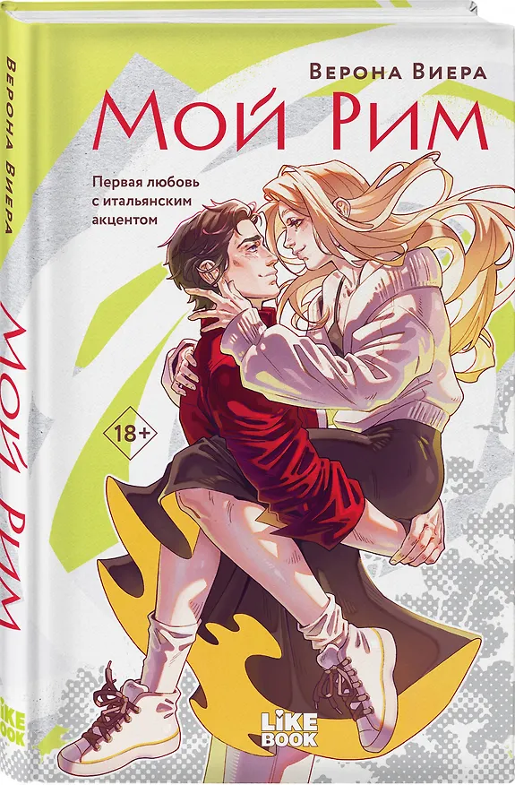 Книга Мой Рим (Верона Виера) — 4