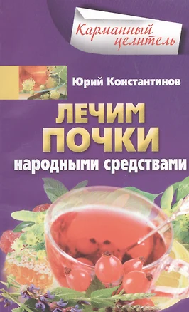 Лечим почки народными средствами — 2448772 — 1