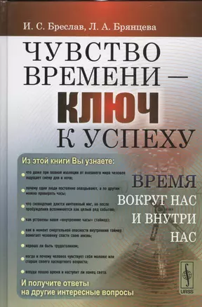 Чувство времени - ключ к успеху: Время вокруг нас и внутри нас — 2533742 — 1