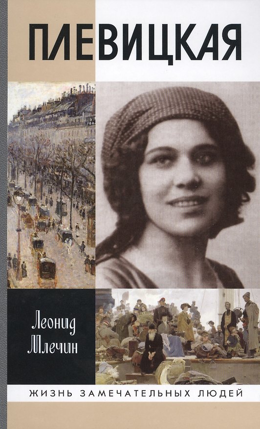 Книга Плевицкая (Леонид Млечин) — 1