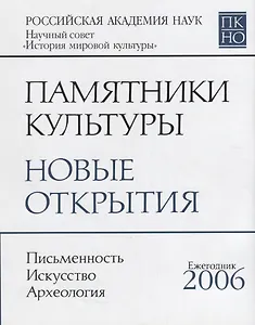 Памятники культуры : Новые открытия : ежегодник
