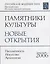 Памятники культуры : Новые открытия : ежегодник — 2644349 — 1