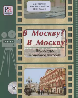 В Москву? В Москву!: Видеокурс и учебное пособие (+CD) — 2704533 — 1