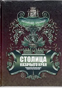 Столица казачьего края. Екатеринодар-Краснодар