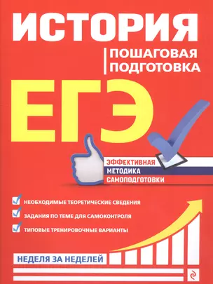 ЕГЭ. История. Пошаговая подготовка — 2802552 — 1