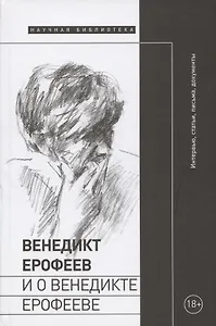 Венедикт Ерофеев и о Венедикте Ерофееве. Сборник