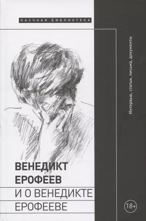 Венедикт Ерофеев и о Венедикте Ерофееве. Сборник — 2889682 — 1