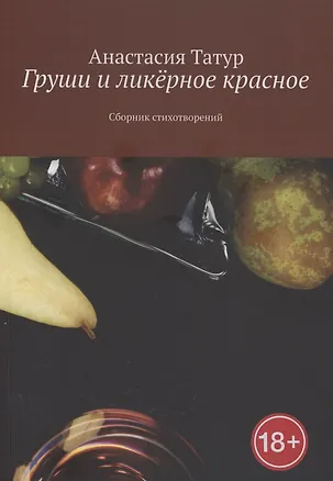 Книга Груши и ликёрное красное (Анастасия Татур)
