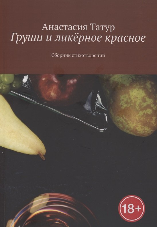 Книга Груши и ликёрное красное (Анастасия Татур) — 1