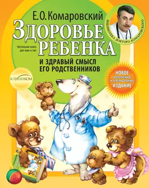 Здоровье ребенка и здравый смысл его родственников. / 2-е изд. — 2198495 — 1