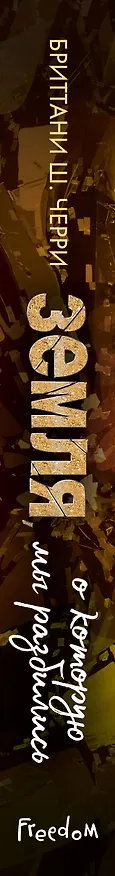 Книга Земля, о которую мы разбились (Бриттани Ш. Черри) — 4