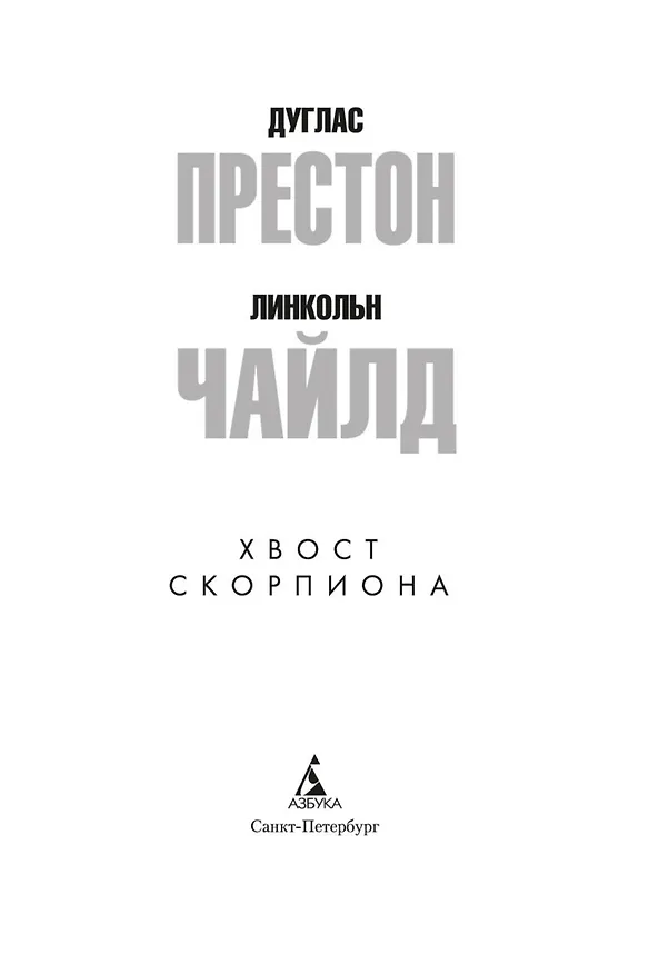 Книга Хвост Скорпиона (Дуглас Престон, Линкольн Чайлд) — 5