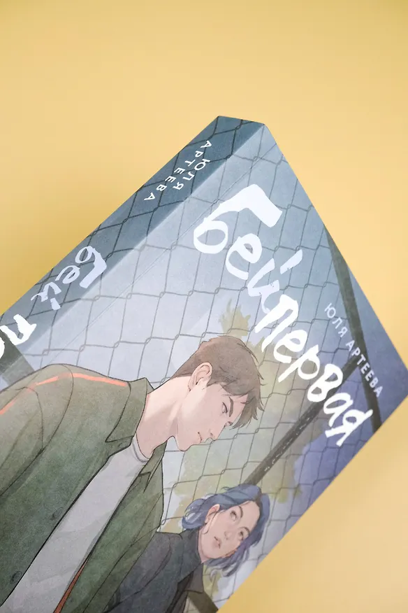 Книга Бей первая (Юля Артеева) — 11